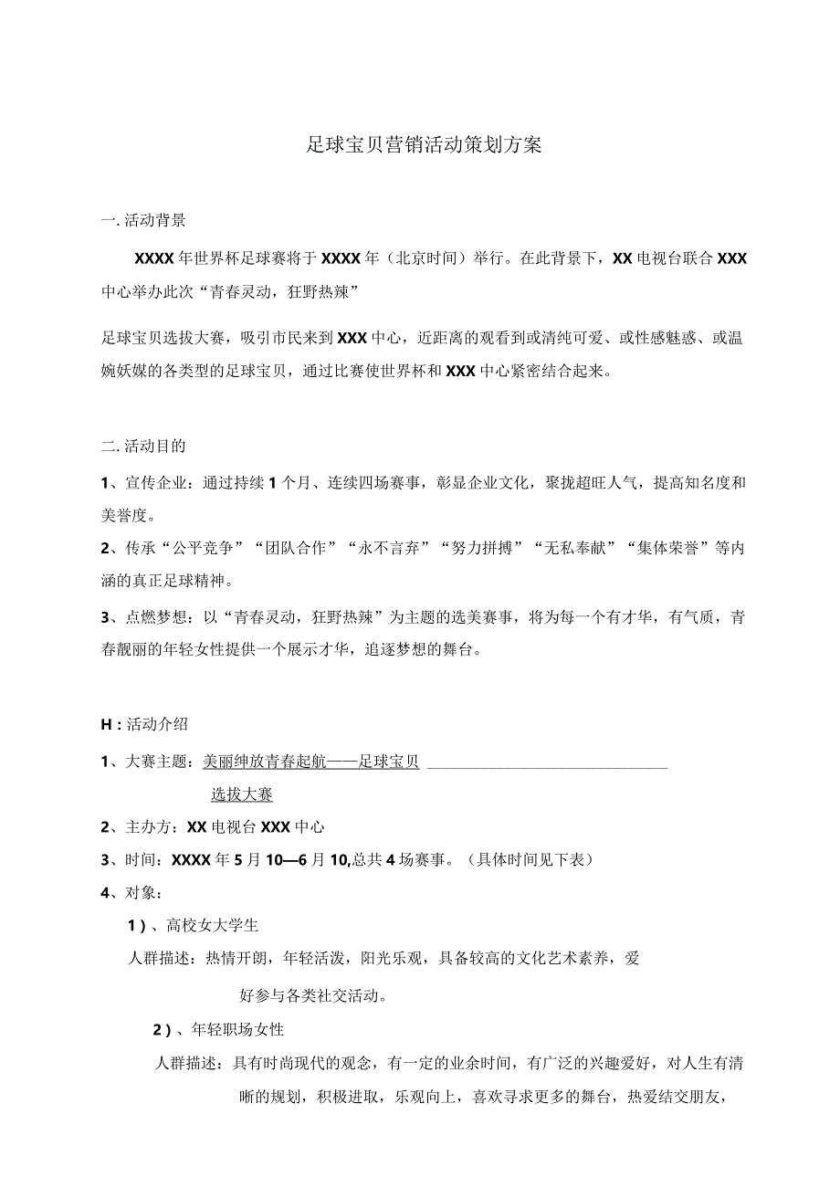 足球宝贝营销活动策划方案.docx_第1页