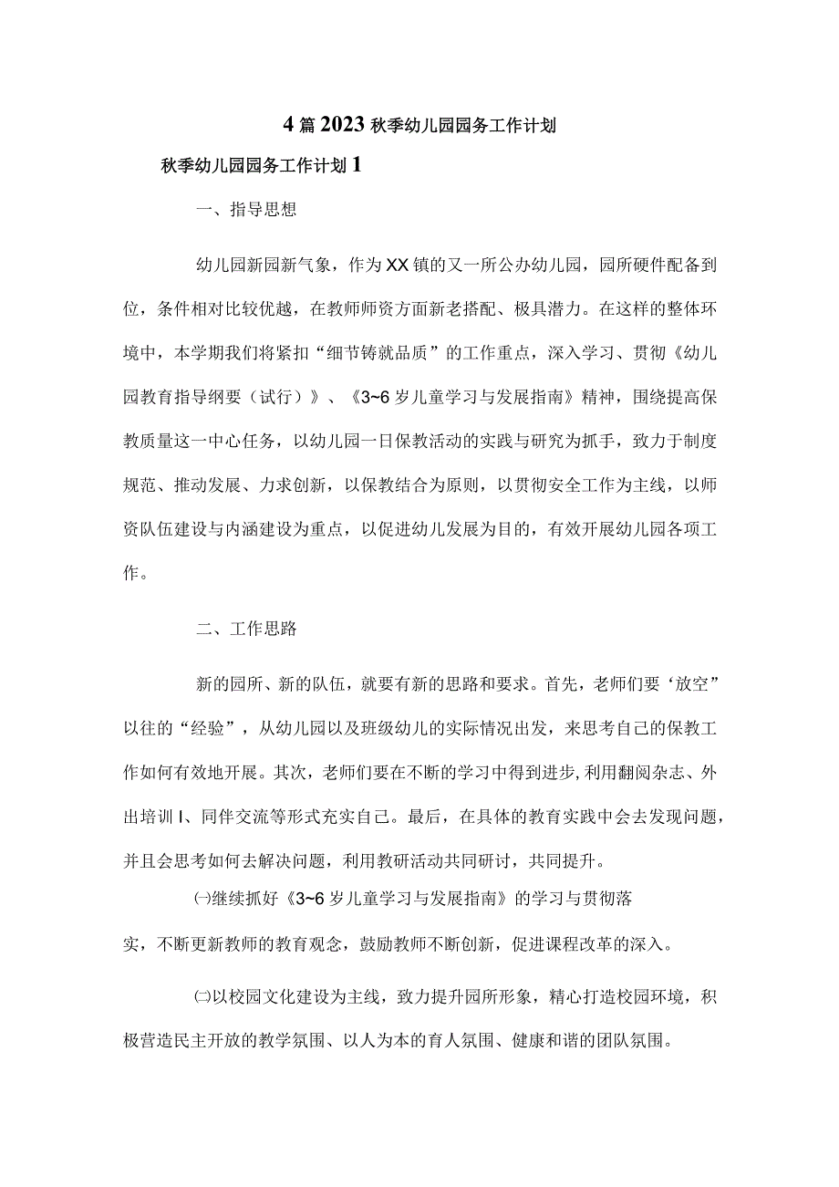 ４篇2023秋季幼儿园园务工作计划.docx_第1页