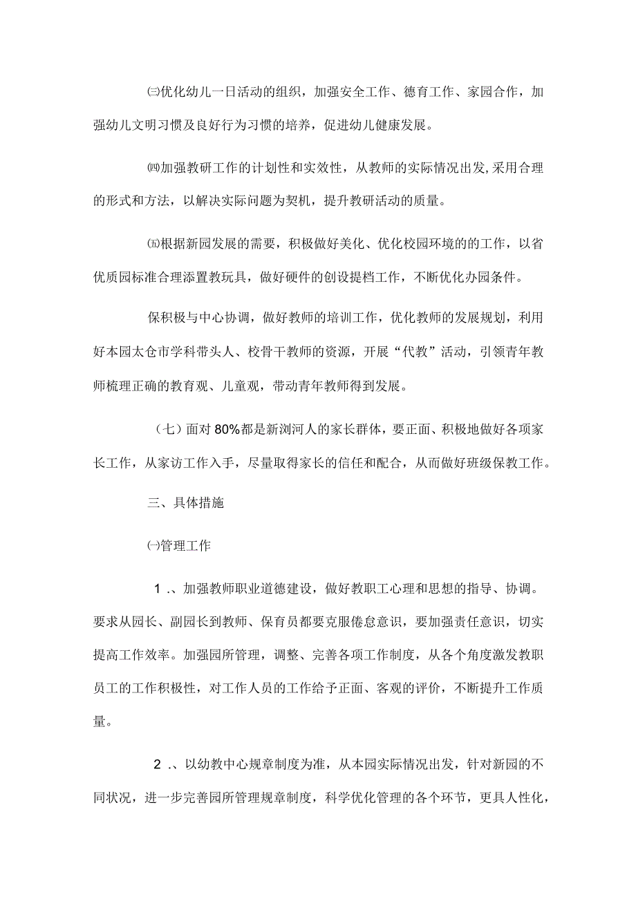 ４篇2023秋季幼儿园园务工作计划.docx_第2页