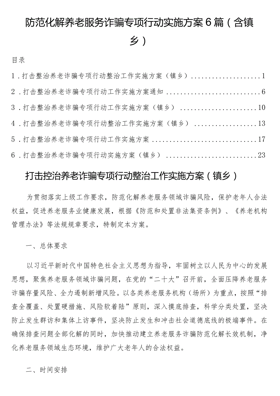 防范化解养老服务诈骗专项行动实施方案6篇（含镇乡）.docx_第1页