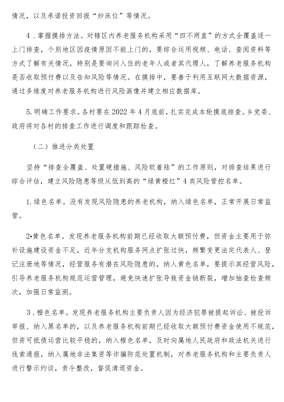 防范化解养老服务诈骗专项行动实施方案6篇（含镇乡）.docx_第3页