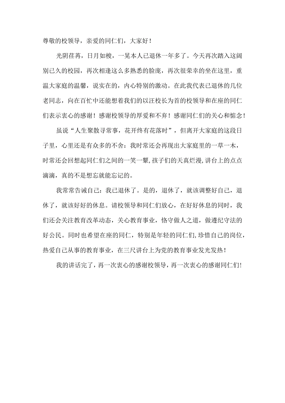 退休教师欢送会上的讲话.docx_第1页