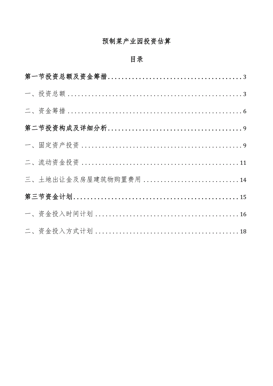 预制菜产业园投资估算.docx_第1页