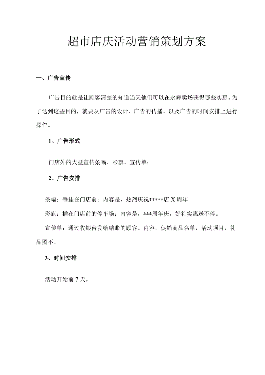 超市店庆活动营销策划方案.docx_第1页