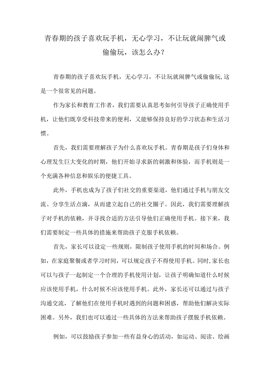 青春期的孩子喜欢玩手机无心学习不让玩就闹脾气或偷偷玩该怎么办？.docx_第1页