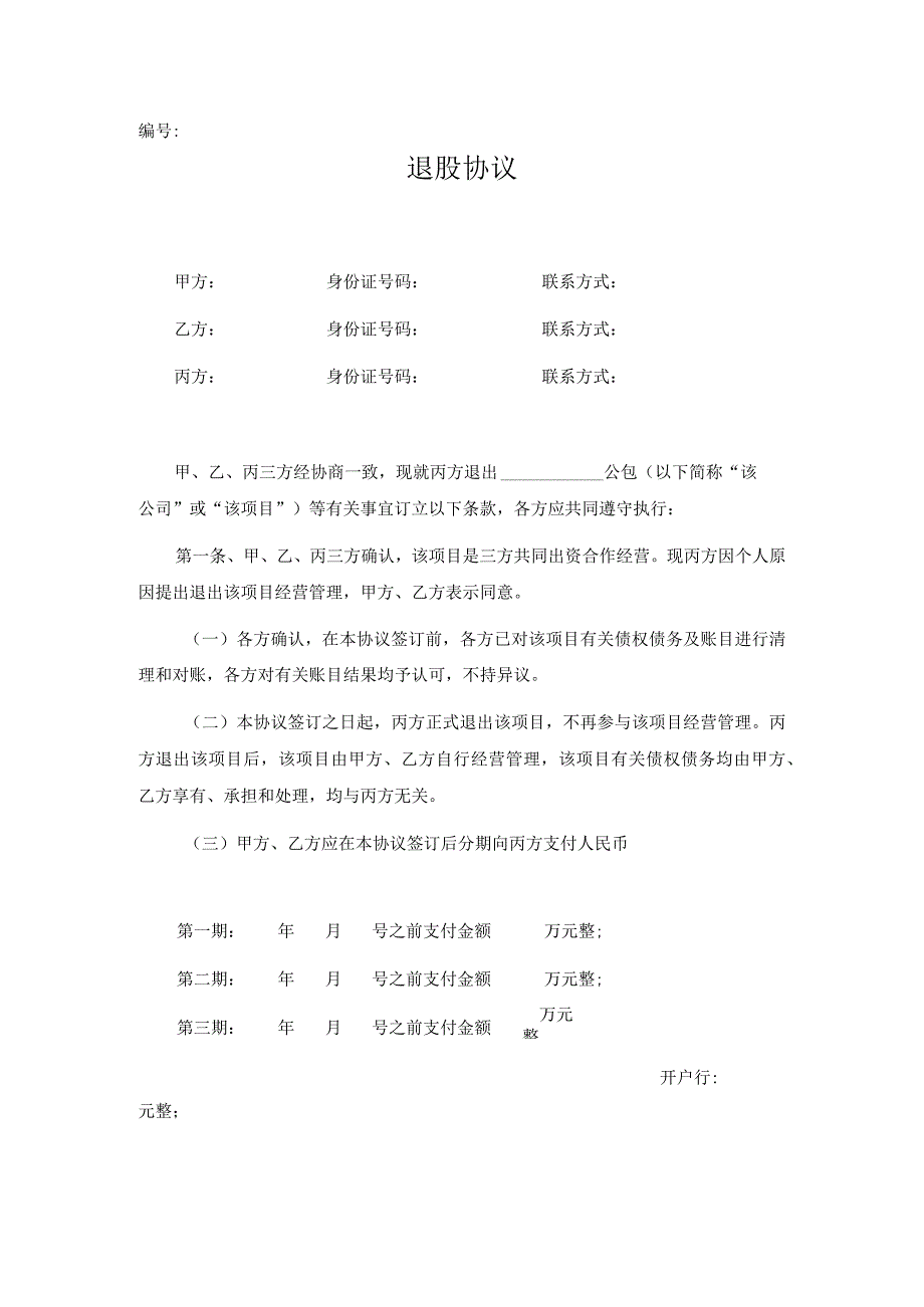 退股协议（推荐正式版）.docx_第1页