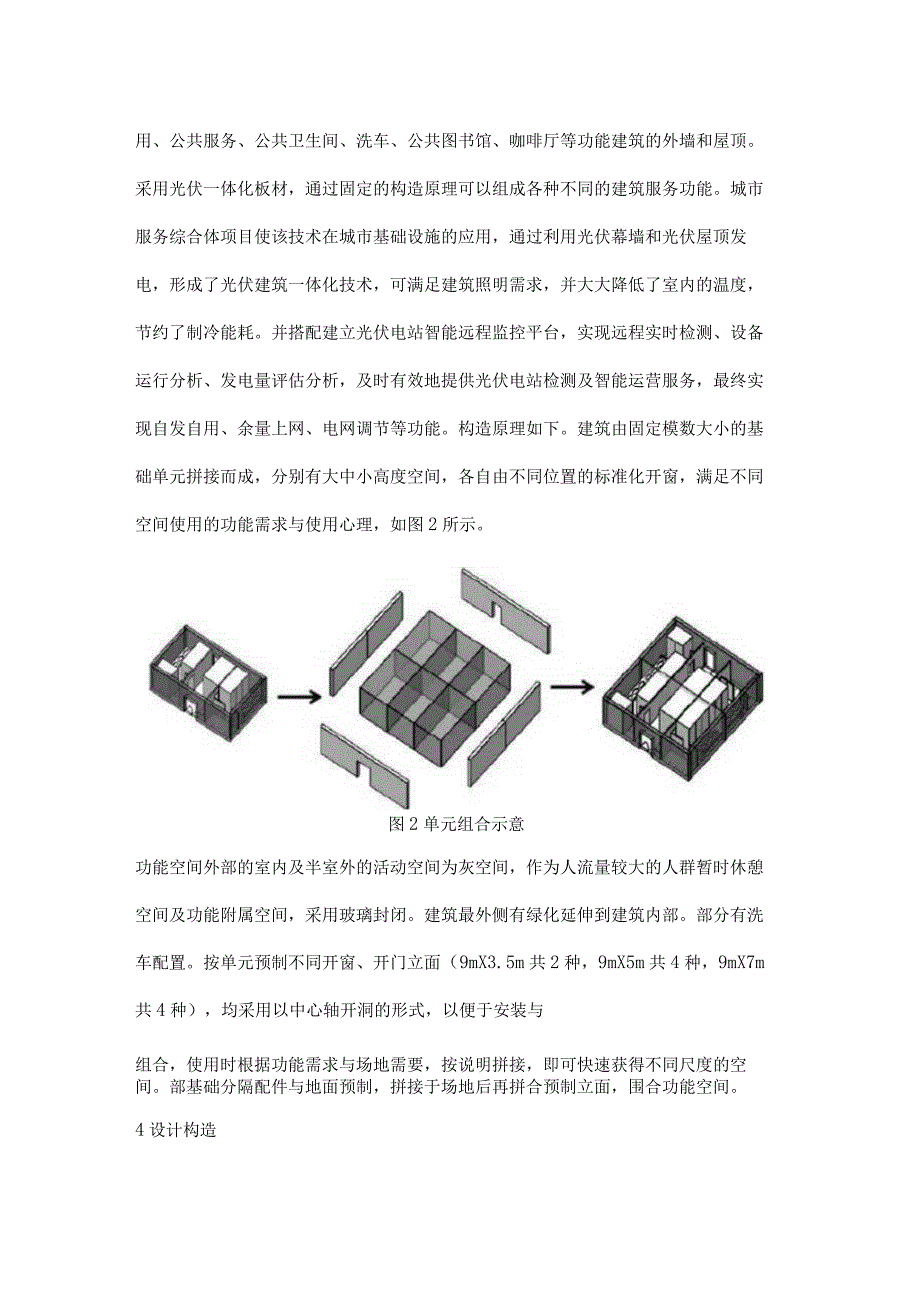 高性能集成房屋及光伏建筑一体化融合技术的应用要点.docx_第3页