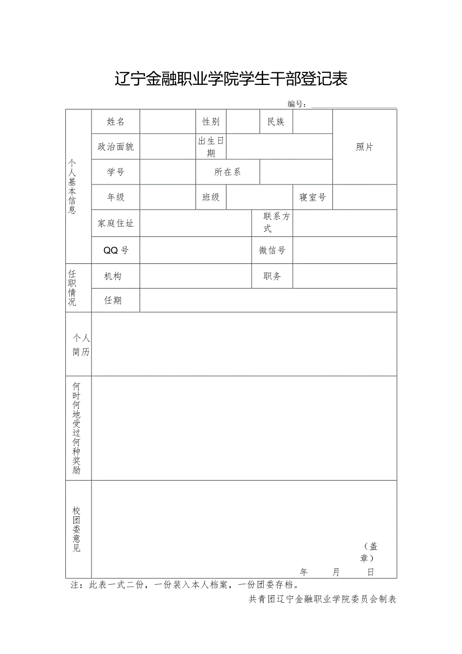 辽宁金融职业学院学生干部登记表.docx_第1页