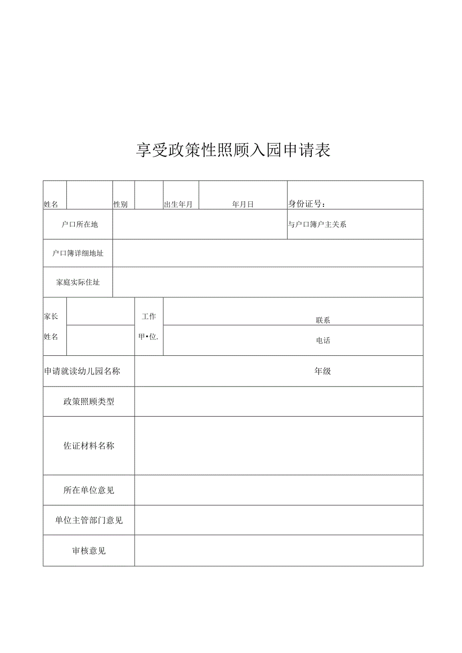 韶关市享受政策性照顾入园申请表.docx_第1页