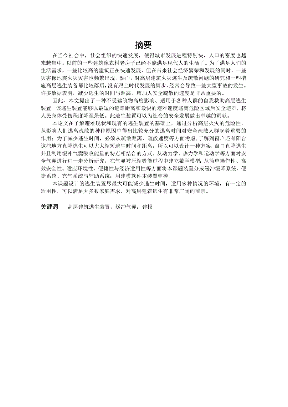 高层建筑逃生装置设计.docx_第2页