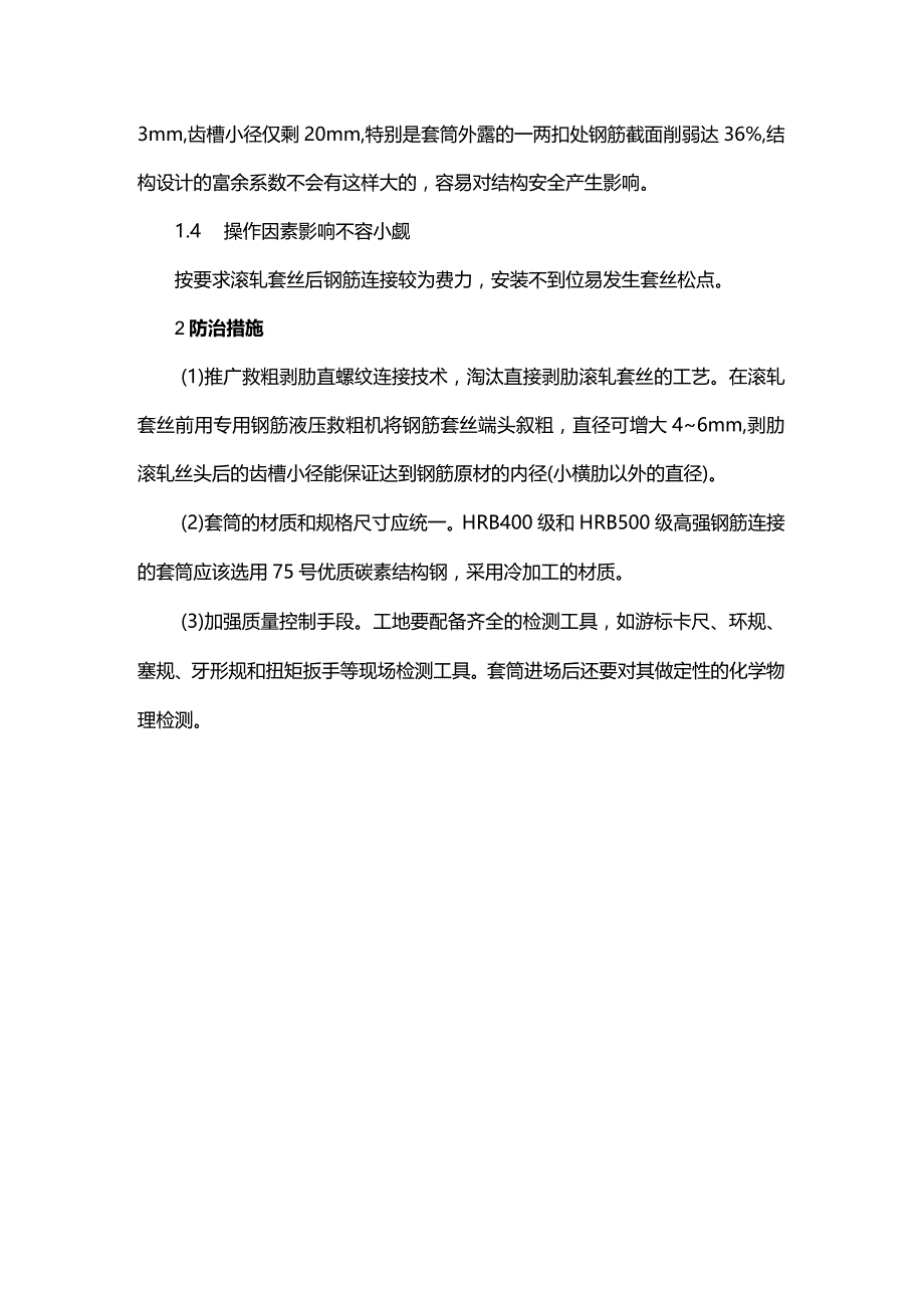 钢筋直螺纹连接的质量缺陷及防治.docx_第2页