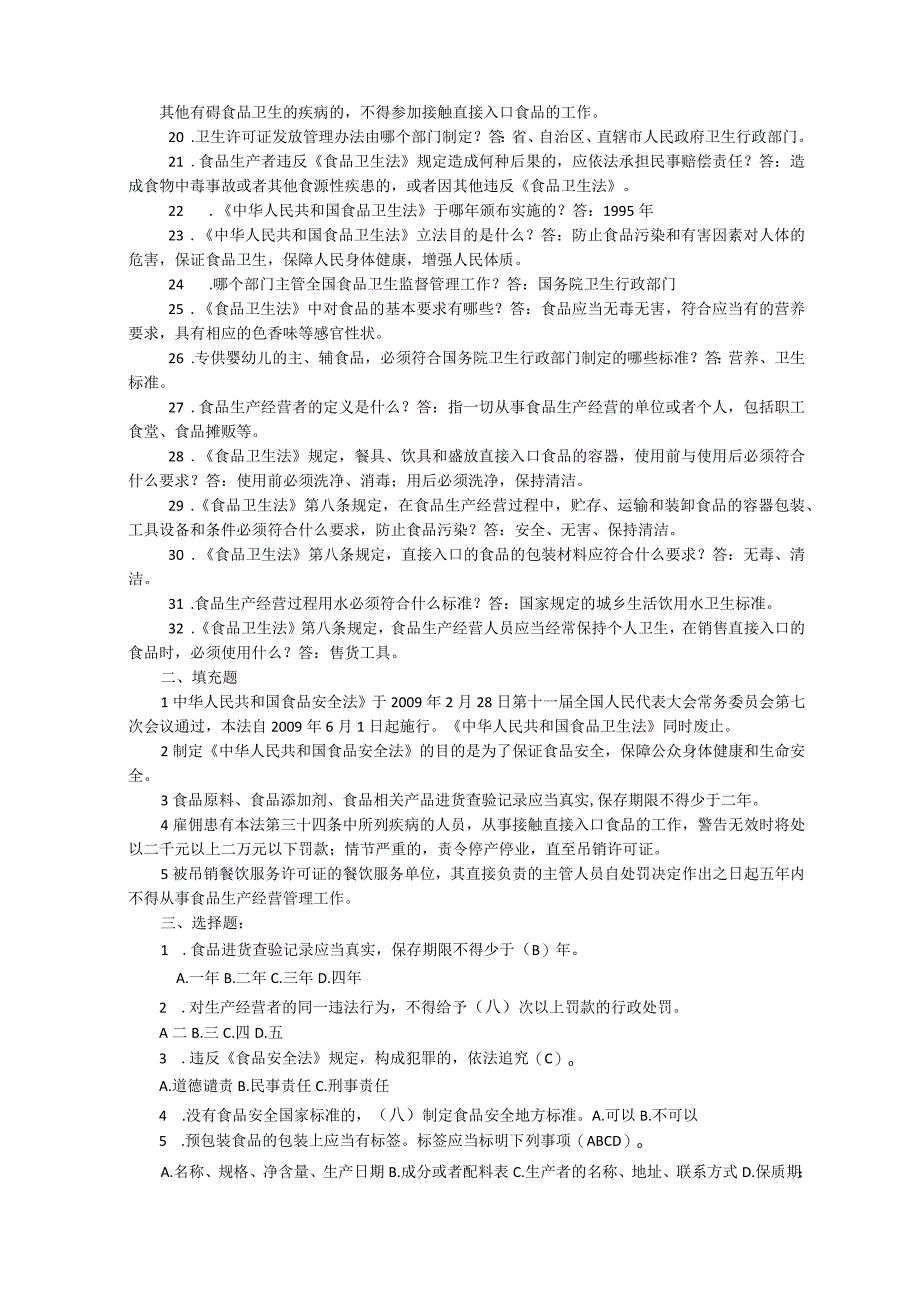 食品安全卫生知识试卷答案.docx_第2页