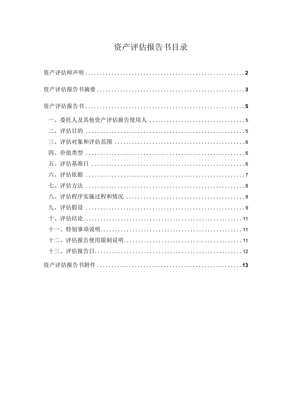 资产评估报告书目录.docx_第1页