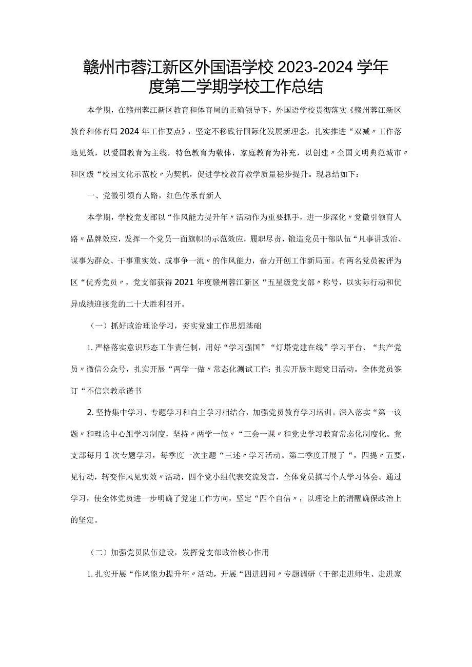 赣州市蓉江新区外国语学校2023-2024学年度第二学期学校工作总结.docx_第1页