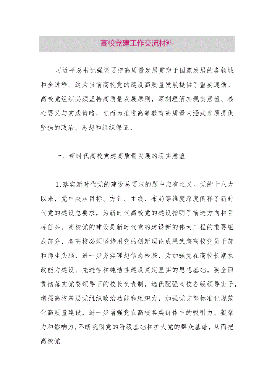 高校党建工作交流材料.docx_第1页