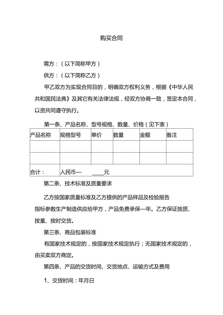 购买合同范本.docx_第1页