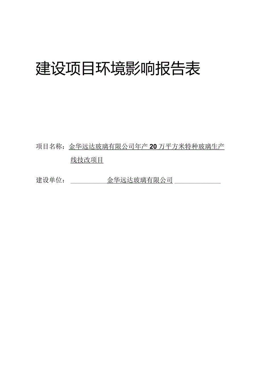 金华远达玻璃有限公司年产20万平方米特种玻璃生产线技改项目环评报告.docx_第1页