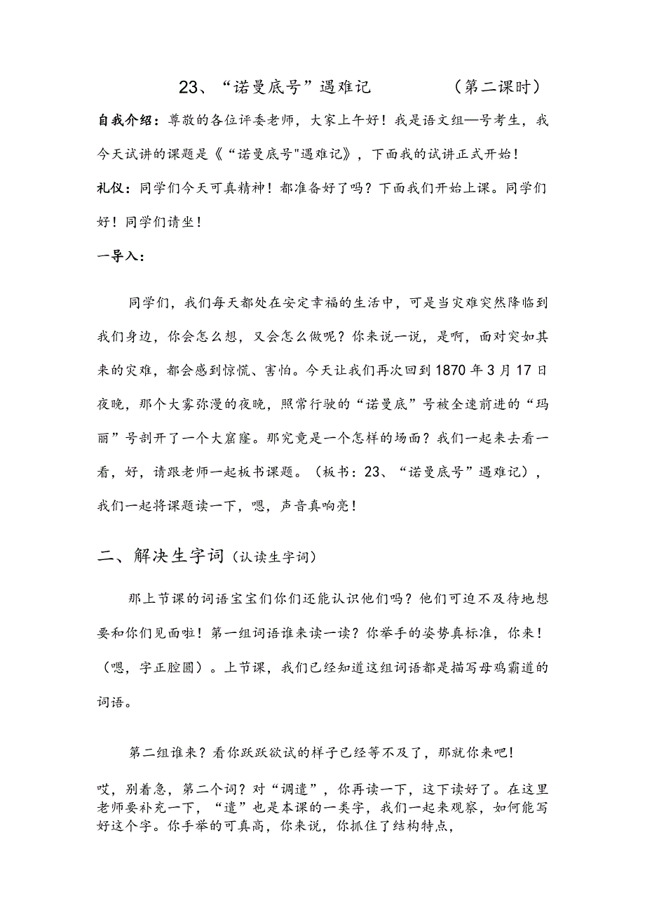 部编版四年级下册晋升职称无生试讲稿——23.“诺曼底号”遇难记第二课时.docx_第1页