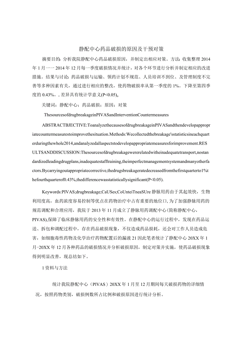 静配中心药品破损的原因及干预对策静配中心质量持续改进案例.docx_第1页