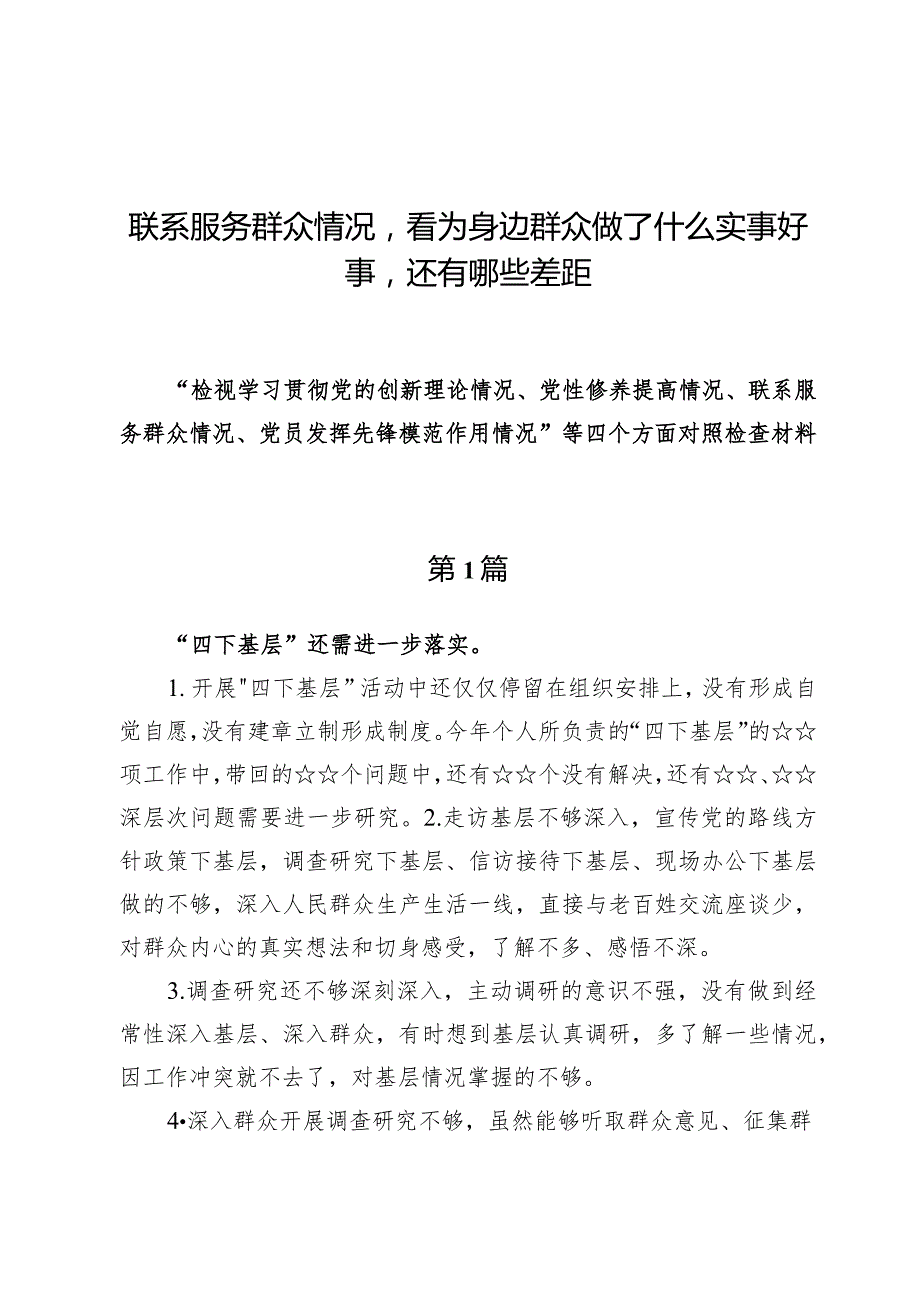 （10篇）联系服务群众情况看为身边群众做了什么实事好事还有哪些差距.docx_第1页