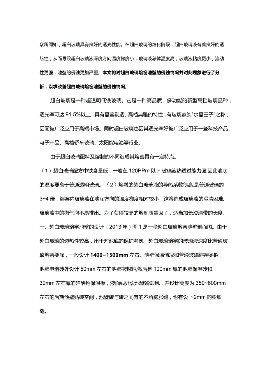 超白玻璃熔窑池壁侵蚀情况及现象分析.docx_第1页