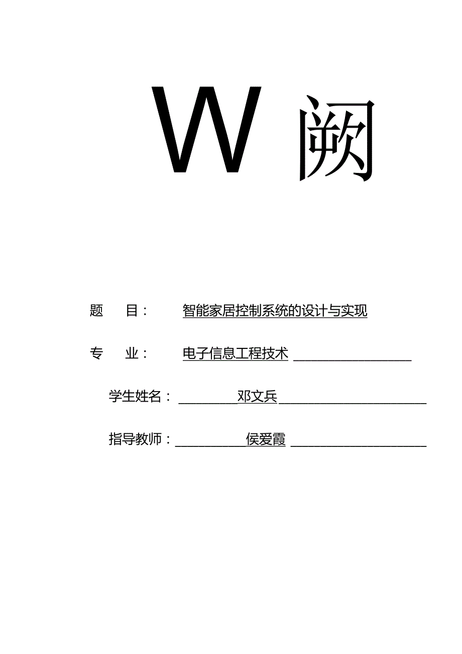 邓文兵智能家居系统设计与实施.docx_第1页