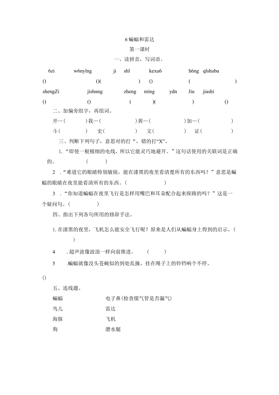 部编四年级上册6蝙蝠和雷达一课一练.docx_第1页