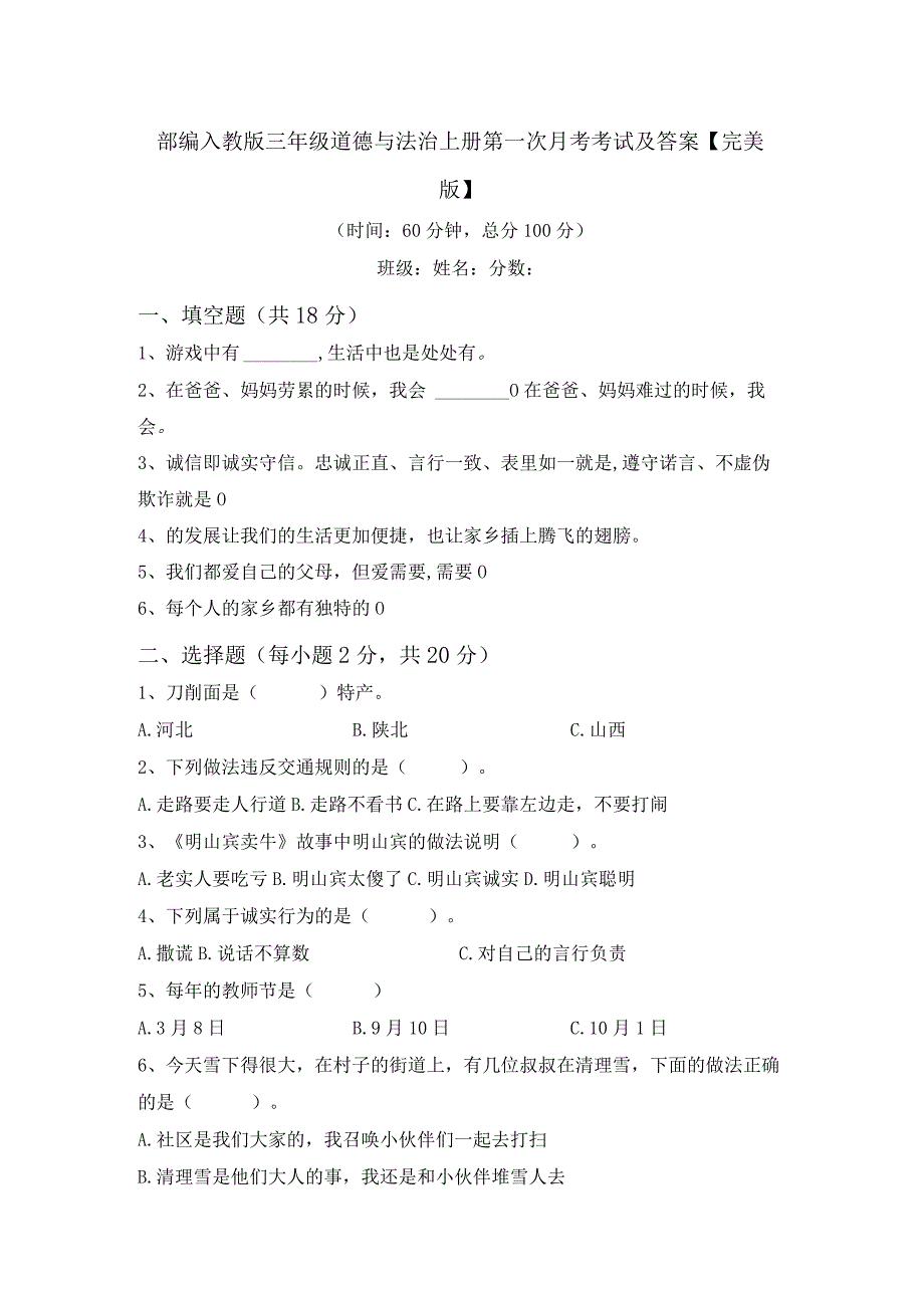 部编人教版三年级道德与法治上册第一次月考考试及答案【完美版】.docx_第1页