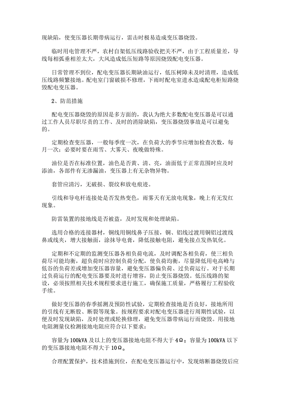 配电变压器烧毁的原因以及防范措施.docx_第2页