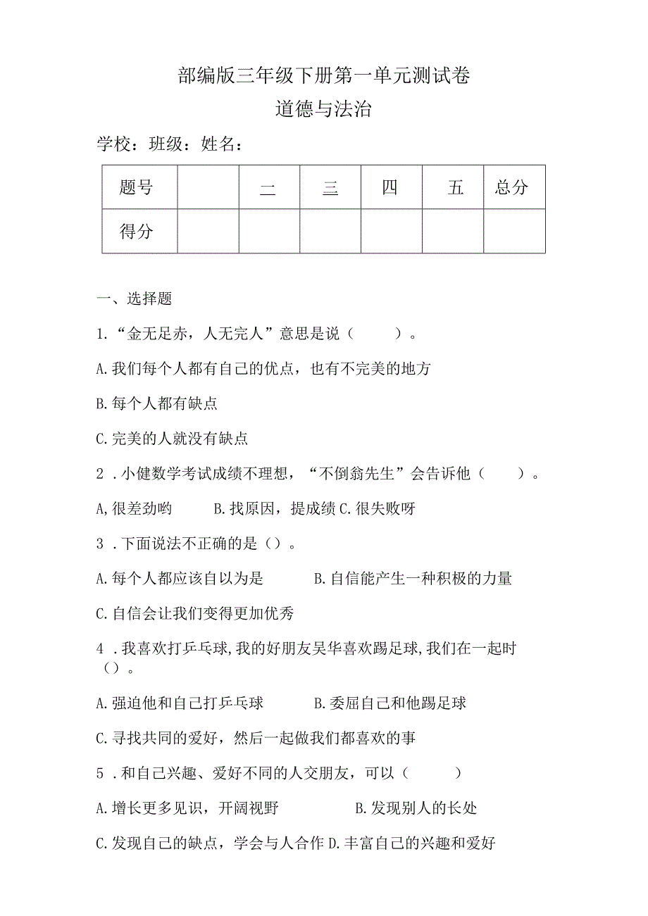 部编版三年级下册道德与法治第一单元测试卷（含答案）.docx_第1页