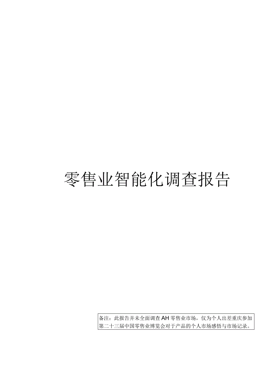 零售业智能化调查报告.docx_第1页