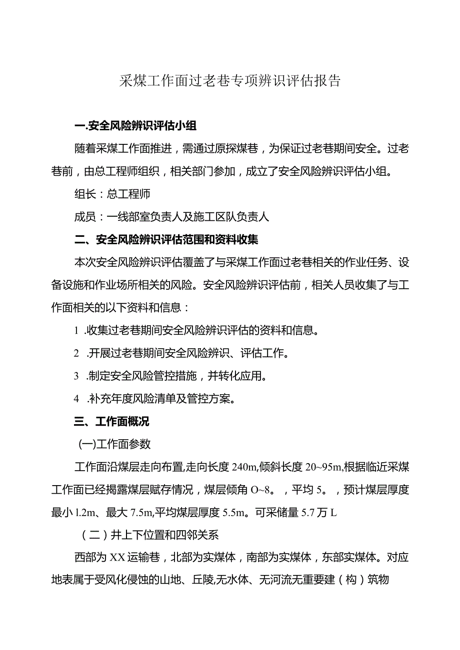 采煤工作面过老巷专项辨识评估报告.docx_第1页