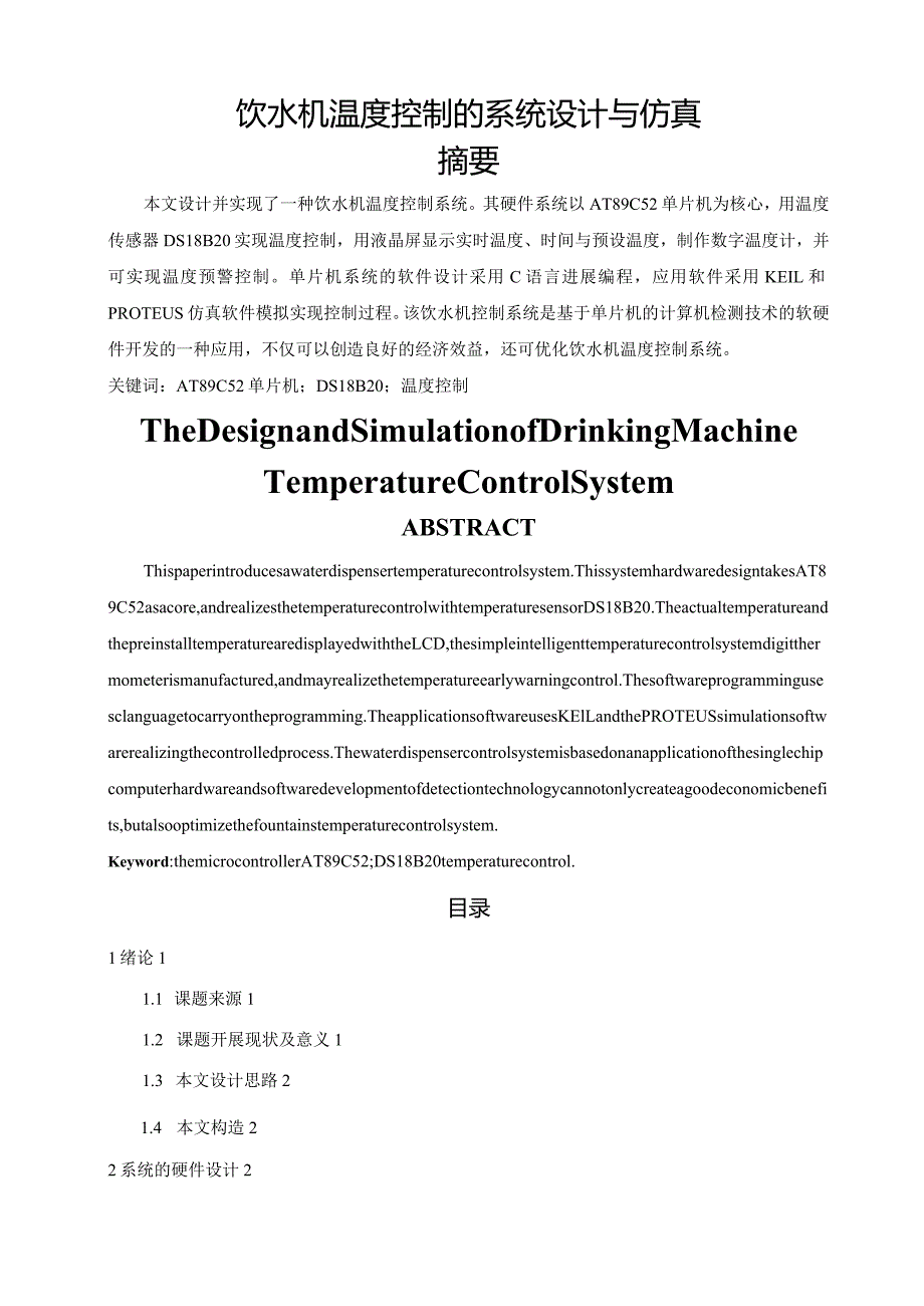 饮水机设计的超简单原理和仿真.docx_第1页