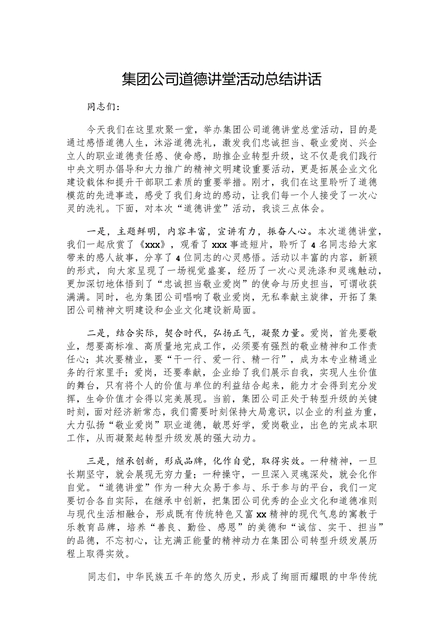 集团公司道德讲堂活动总结讲话.docx_第1页