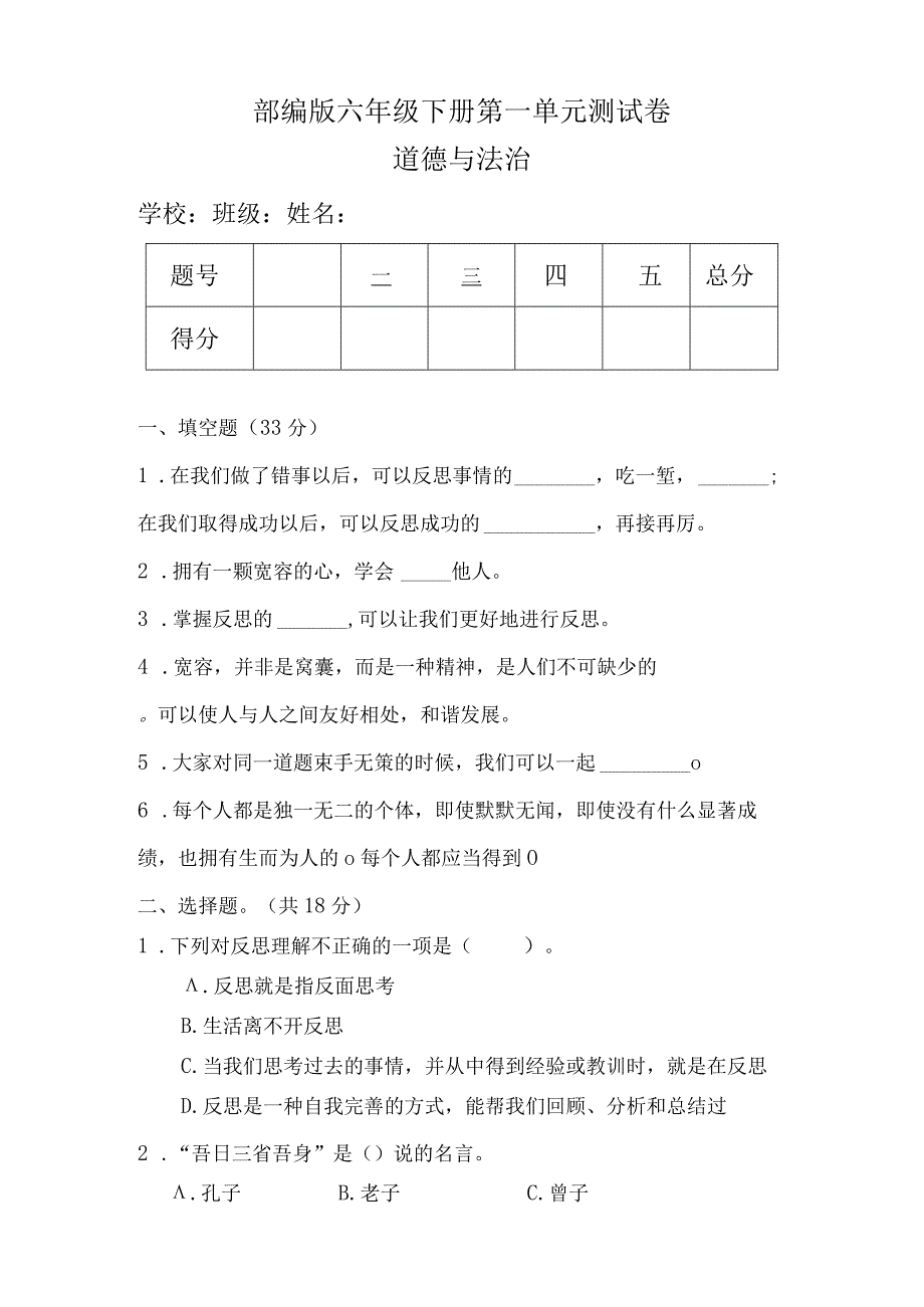 部编版六年级下册道德与法治第一单元测试卷及答案.docx_第1页