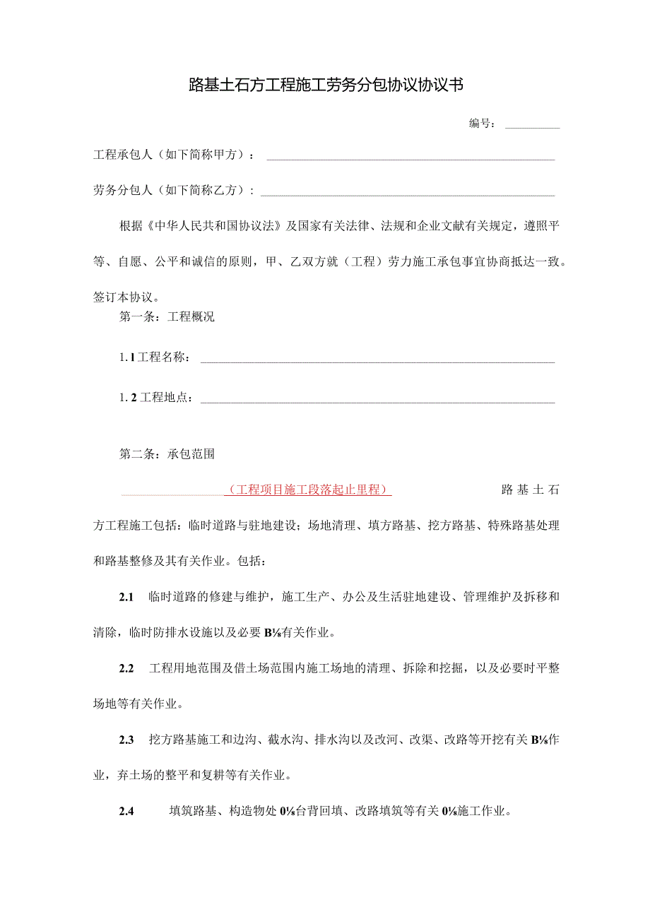 路基土石方工程承包合同协议书范本.docx_第1页