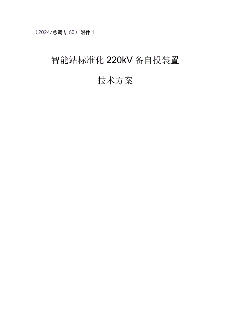 （2024_总调专60）附件1：智能变电站标准化220kV备自投装置技术方案.docx_第1页