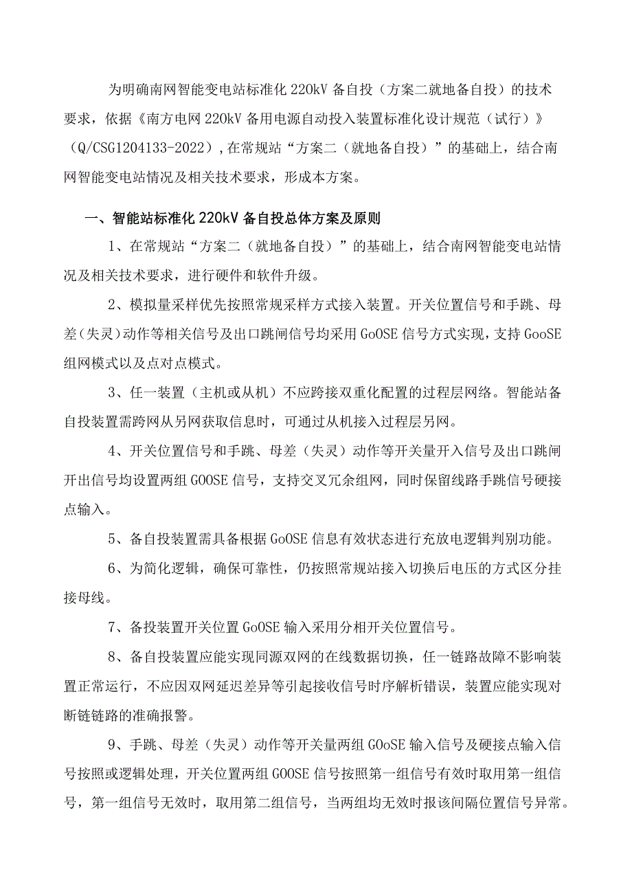 （2024_总调专60）附件1：智能变电站标准化220kV备自投装置技术方案.docx_第2页