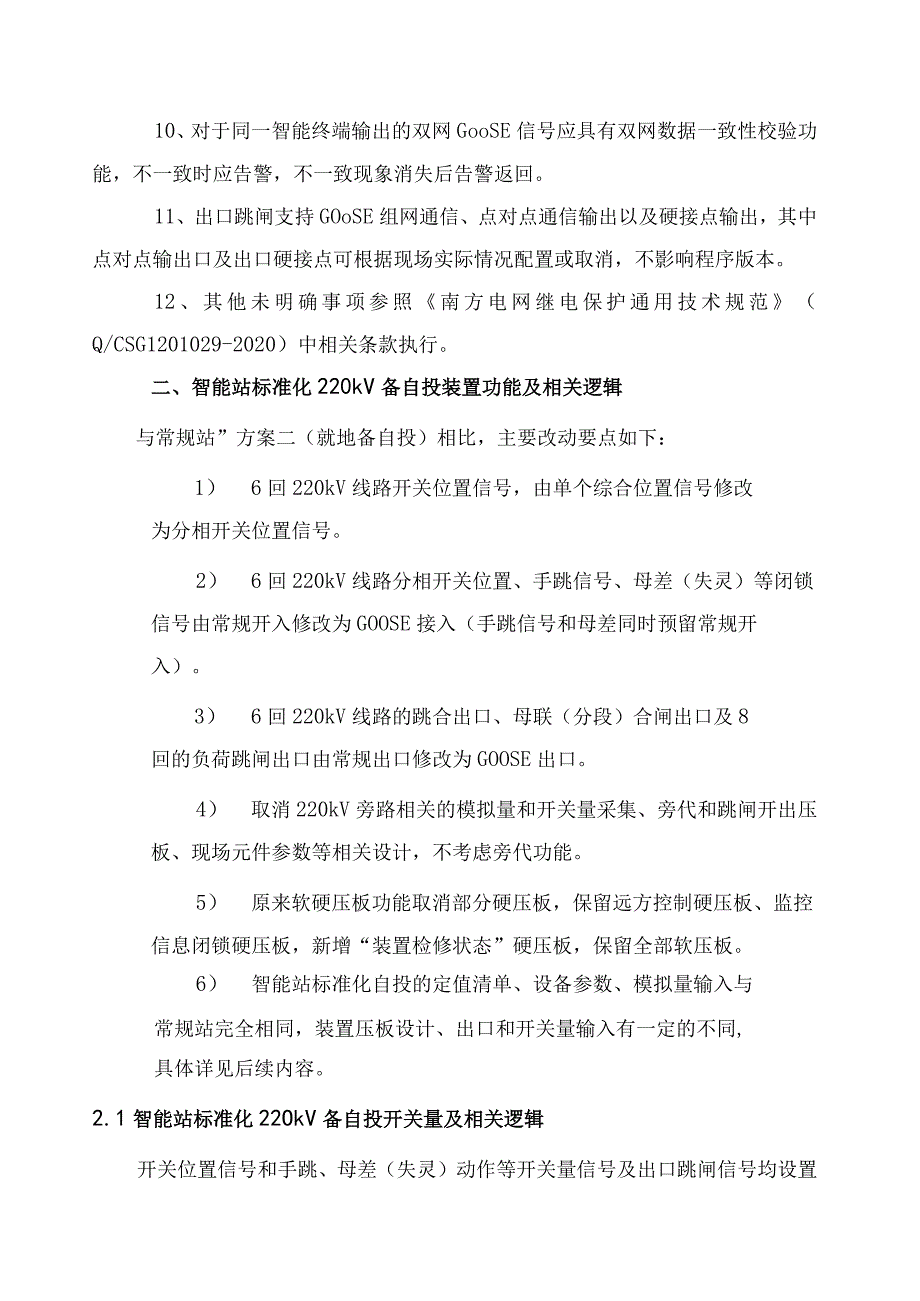 （2024_总调专60）附件1：智能变电站标准化220kV备自投装置技术方案.docx_第3页