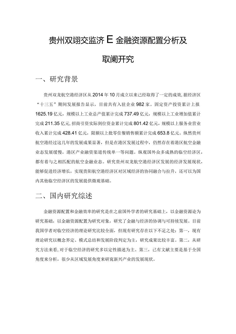 贵州双龙航空港经济区金融资源配置分析及其对策研究.docx_第1页