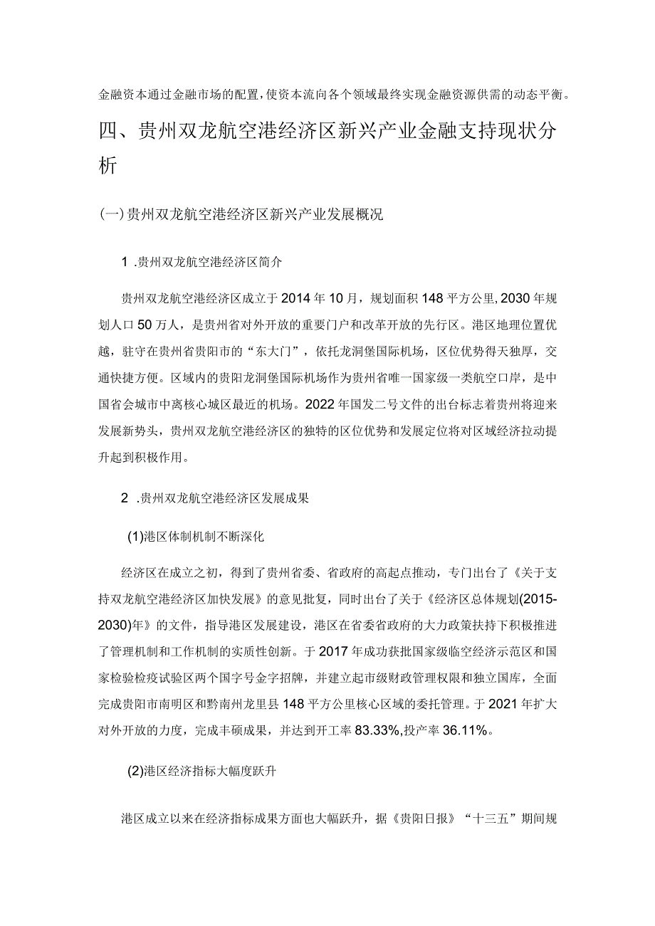 贵州双龙航空港经济区金融资源配置分析及其对策研究.docx_第3页