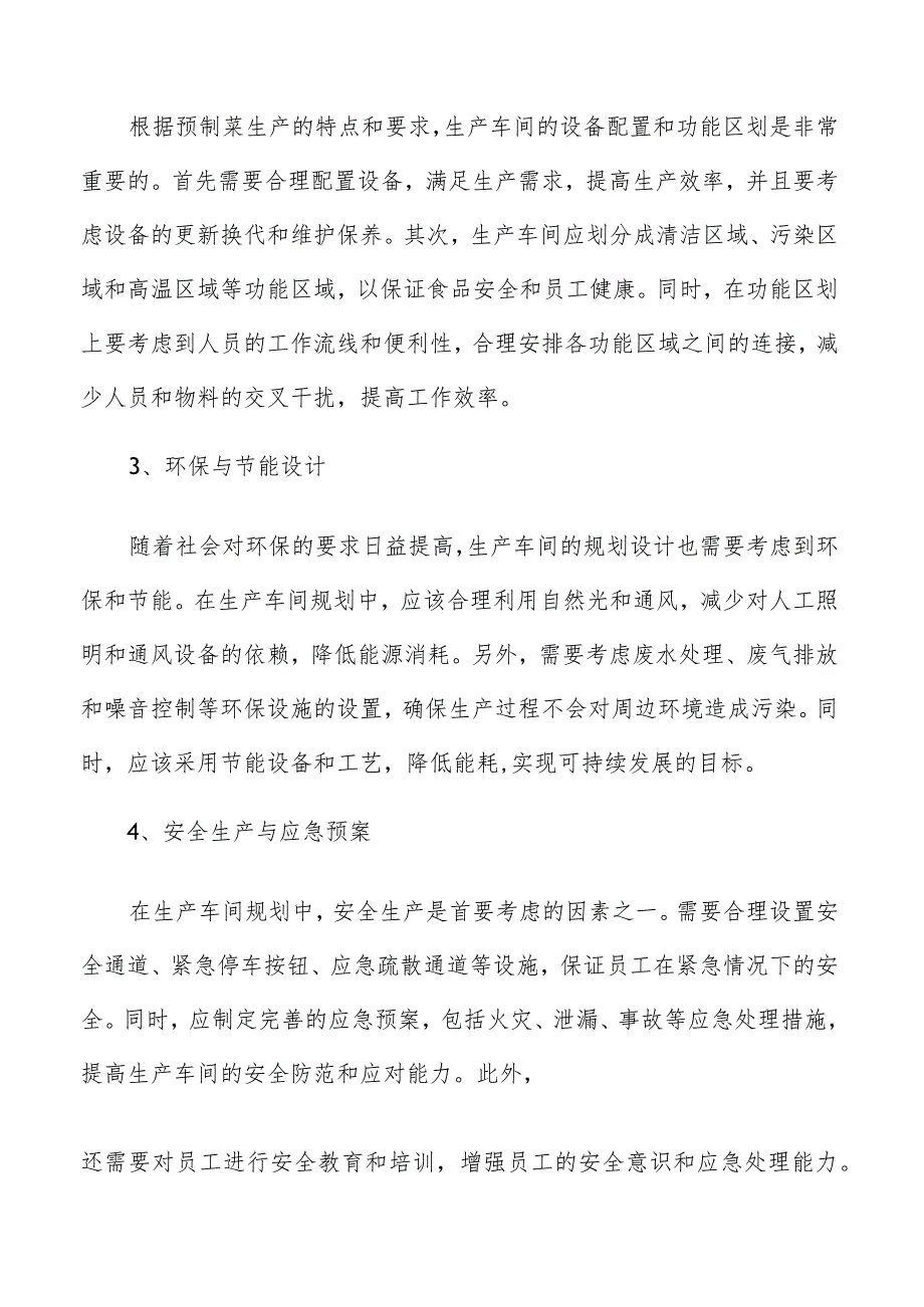 预制菜产业园内单元规划.docx_第2页