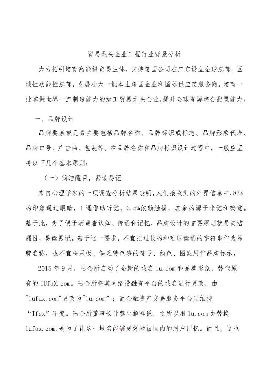 贸易龙头企业工程行业背景分析.docx_第1页