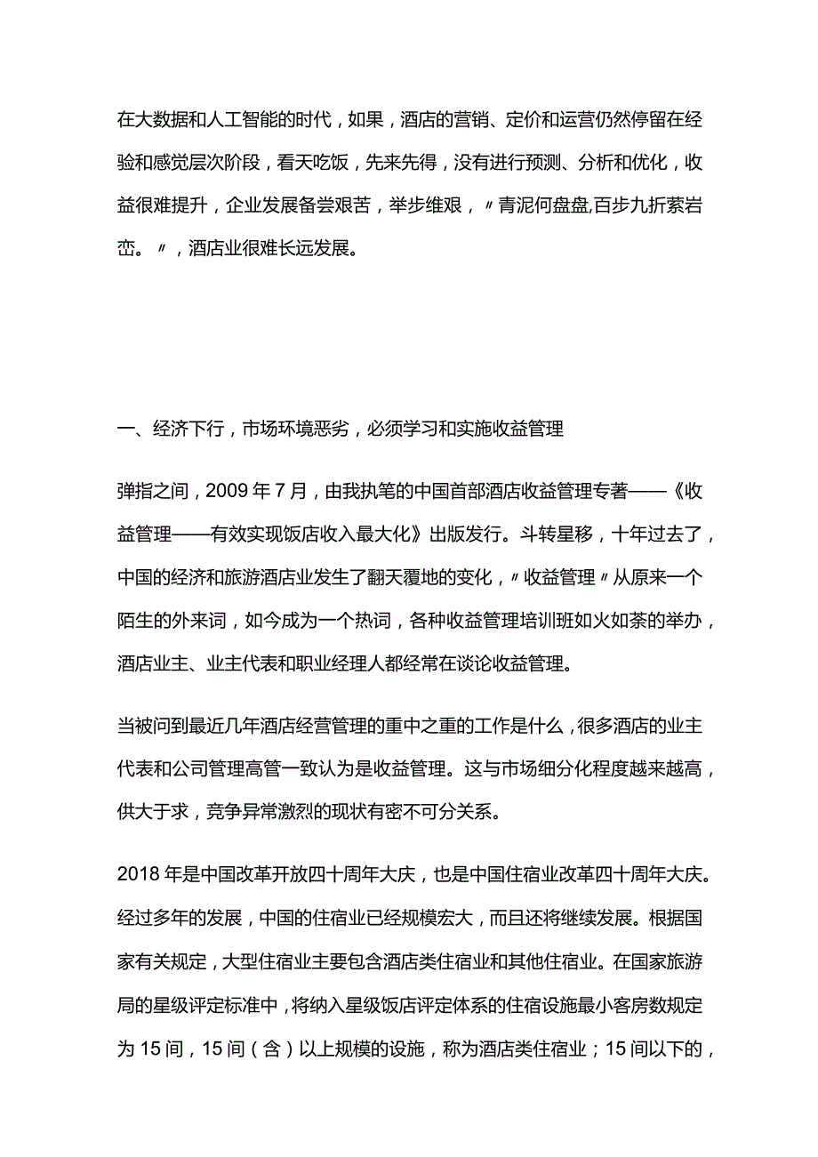 酒店如何做好收益管理.docx_第2页