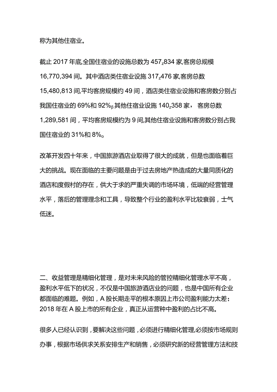 酒店如何做好收益管理.docx_第3页