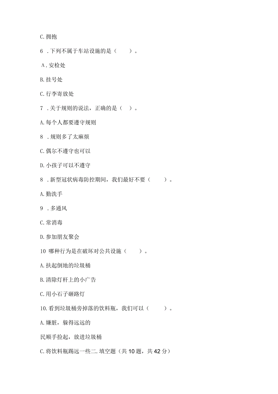 部编版三年级下册道德与法治第三单元《我们的公共生活》测试卷重点.docx_第2页