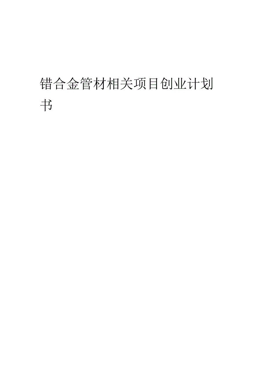 锆合金管材相关项目创业计划书.docx_第1页