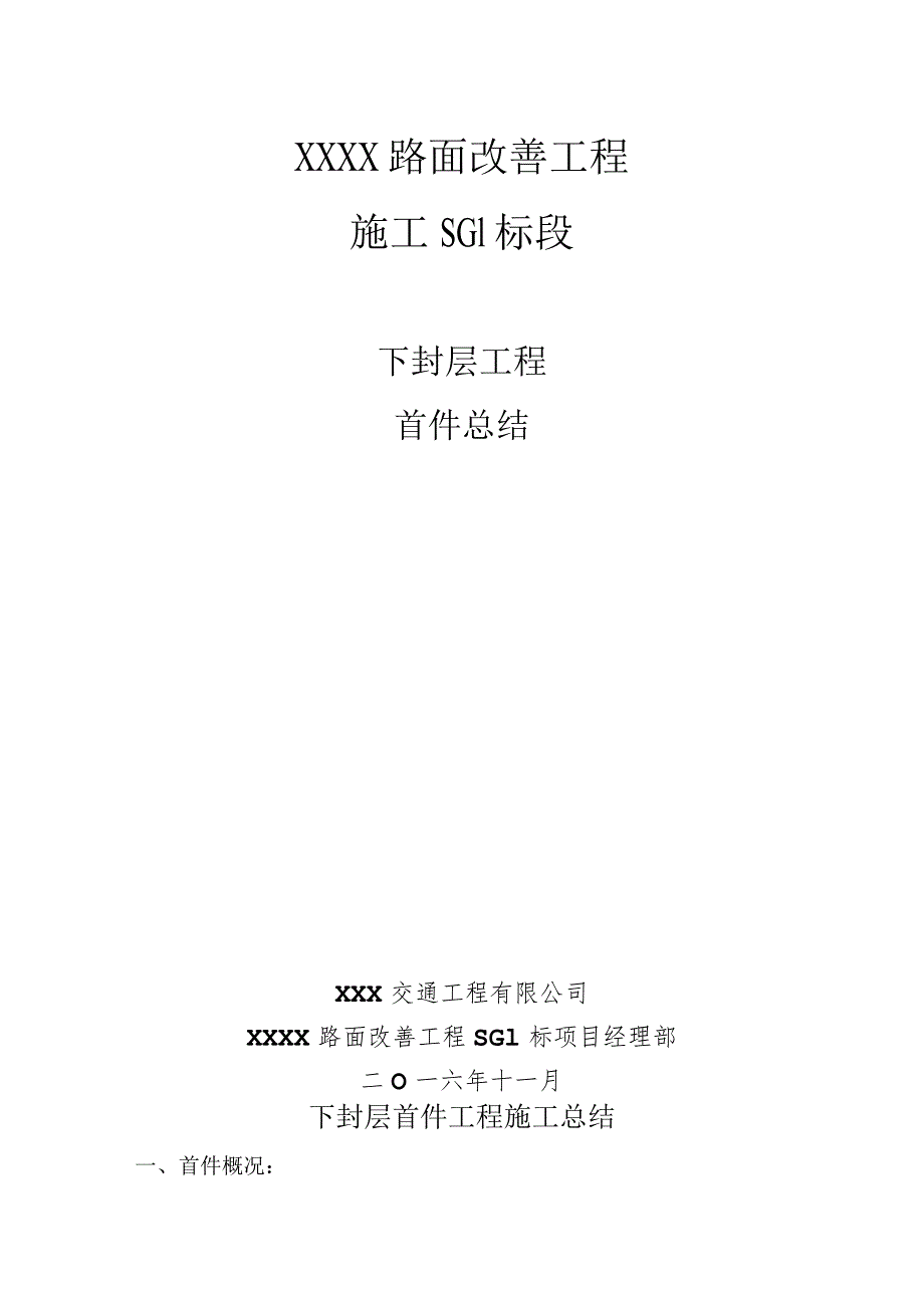 高速公路沥青路面下封层首件总结.docx_第1页