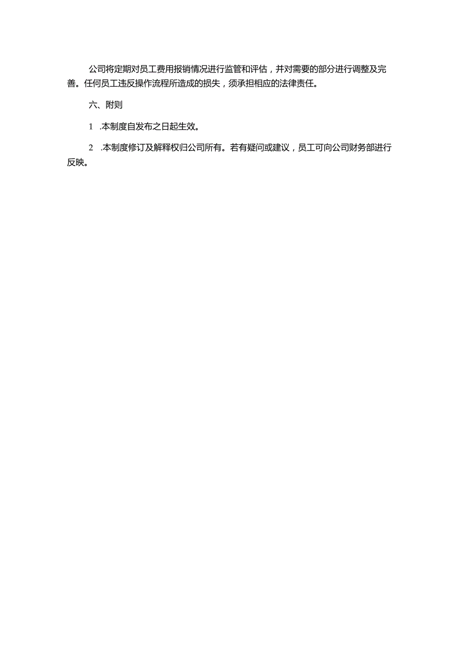 费用报销管理制度[007].docx_第2页