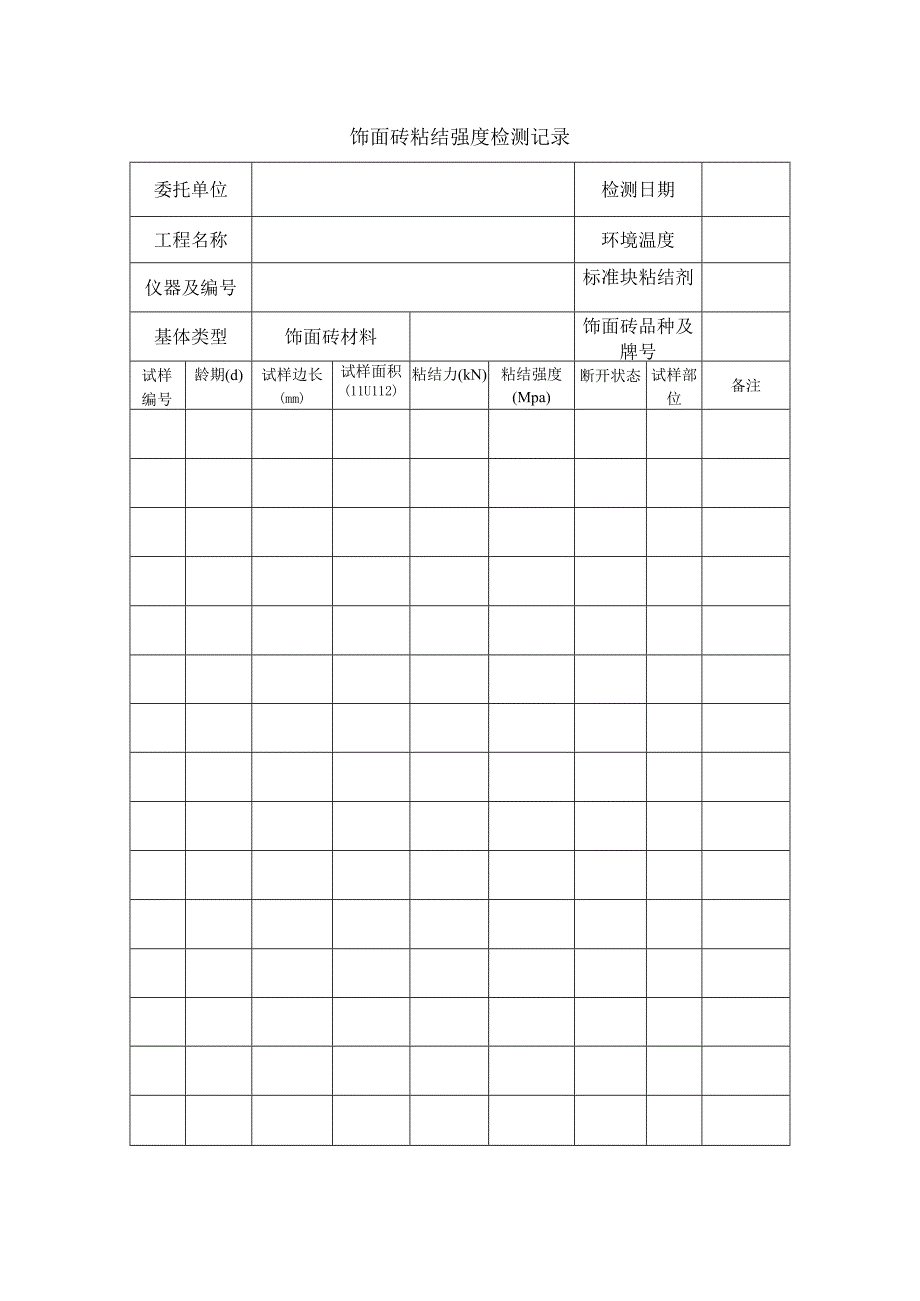 饰面砖粘结强度检测记录.docx_第1页